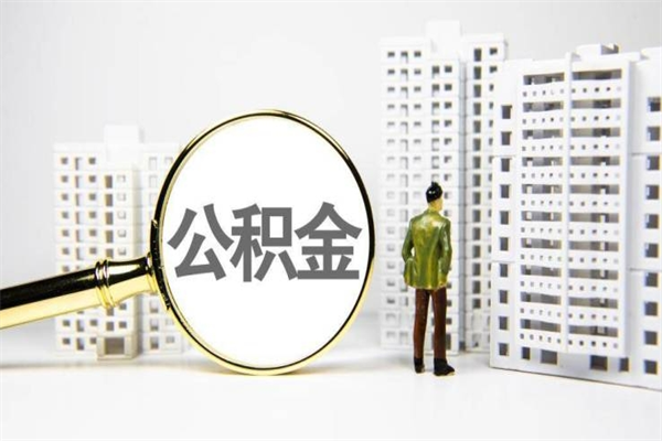 尉氏住房公积金提取额度怎么算（住房公积金提取的额度怎么算）