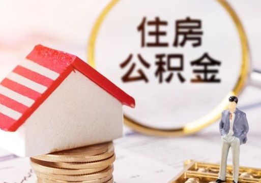 尉氏解除合同公积金能全部提取吗（住房公积金解除劳动合同提取有影响吗）