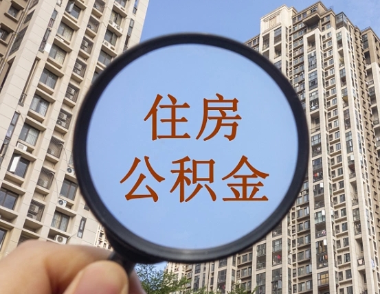 尉氏住房公积金为什么封存（公积金为啥是封存）