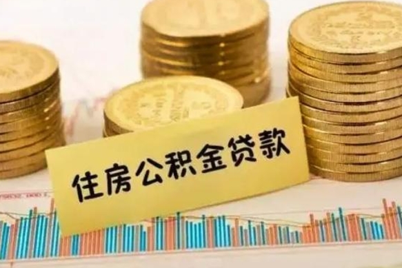尉氏个人急用怎么提取公积金（如何提取市公积金）